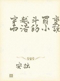 穿越斗罗变成霍雨浩的小说