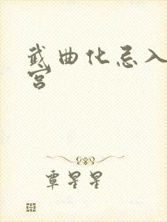 武曲化忌入官禄宫