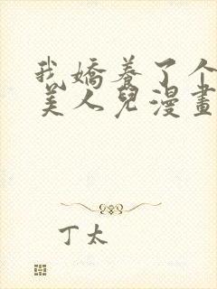 我娇养了个疯批美人儿漫画免费阅读