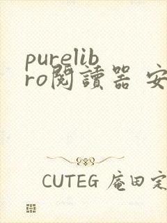 purelibro阅读器 安卓