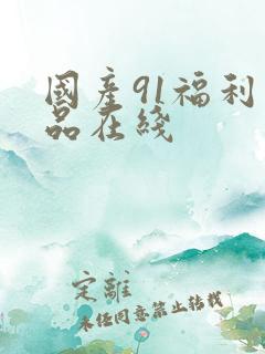 国产91福利精品在线