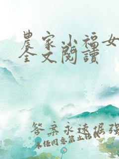 农家小福女免费全文阅读
