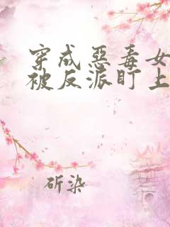 穿成恶毒女配却被反派盯上了姜斯年扶摇小