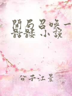 开局召唤一只小骷髅 小说