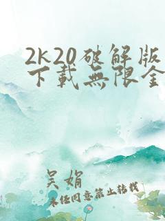 2k20破解版下载无限金币中文