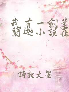 我有一剑叶观纳兰迦小说在线免费阅读