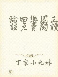 轮回乐园正版小说免费阅读