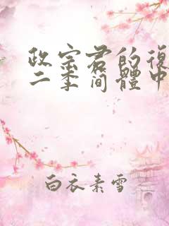 政宗君的复仇第二季简体中文