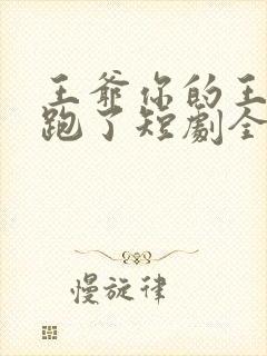 王爷你的王妃又跑了短剧全集