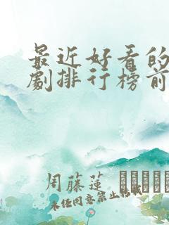 最近好看的古装剧排行榜前十名