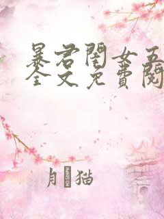 暴君闺女五岁半全文免费阅读漫画