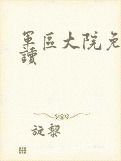 军区大院免费阅读