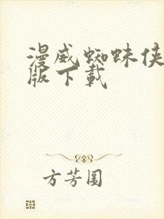 漫威蜘蛛侠2正版下载