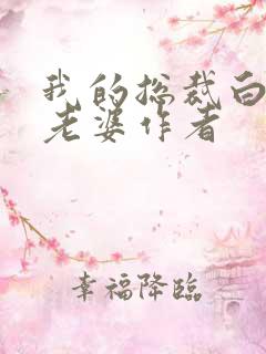 我的总裁白富美老婆作者