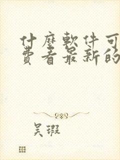 什么软件可以免费看最新的电视剧