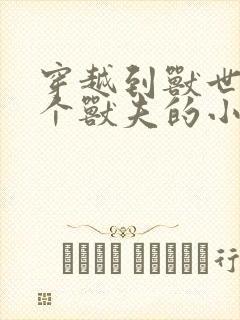 穿越到兽世有四个兽夫的小说