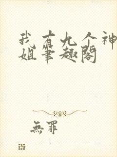 我有九个神级姐姐笔趣阁