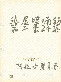 药屋呢喃的少女第二季24集