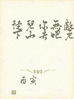 徒儿你无敌了,下山去吧免费阅读下载