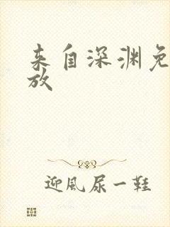 来自深渊免费播放