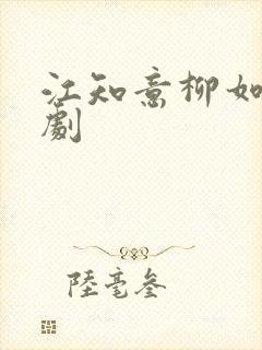 江知意柳如烟短剧