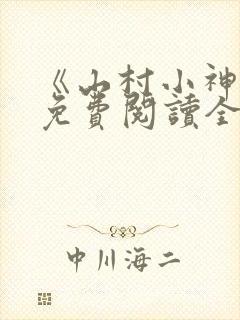 《山村小神医》免费阅读全文