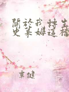 关于我转生变成史莱姆这档事第二季云盘