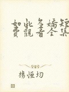 如此多娇短剧免费观看全集完整版