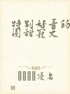 特别好看的娱乐圈甜宠文