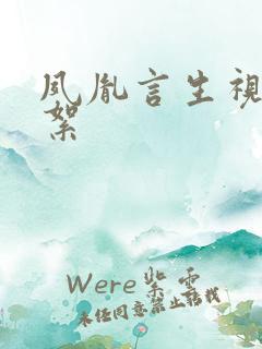 夙胤言生视频花絮