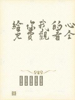 给你我的心短剧免费观看全集高清