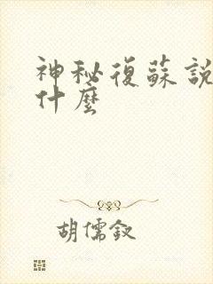 神秘复苏说的是什么