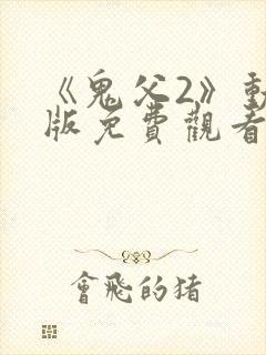 《鬼父2》动漫版免费观看