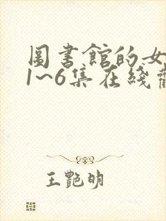 图书馆的女朋友1~6集在线观看