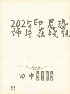 2025印尼恐怖片在线观看