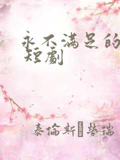 永不满足的人心 短剧