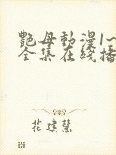 艳母动漫1~6全集在线播放