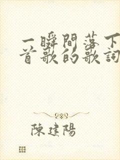 一瞬间落下是哪首歌的歌词