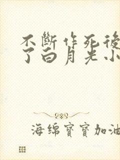 不断作死后我成了白月光小说在线阅读