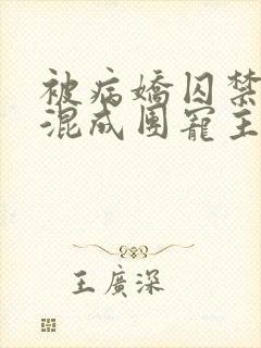 被病娇囚禁后我混成团宠主角