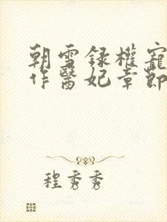 朝雪录权宠之仵作医妃章节目录