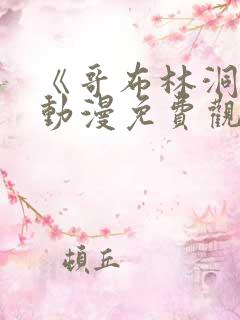 《哥布林洞窟》动漫免费观看