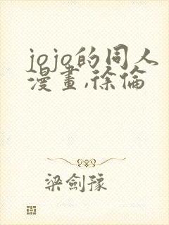 jojo的同人漫画,徐伦