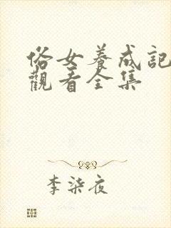 俗女养成记免费观看全集