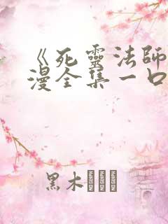 《死灵法师》动漫全集一口气看完