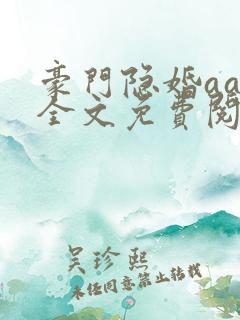 豪门隐婚aa制全文免费阅读