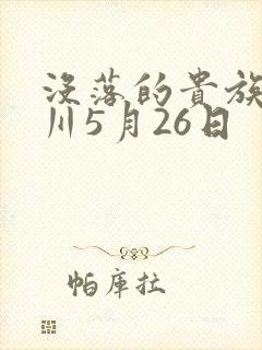 没落的贵族琉璃川5月26日