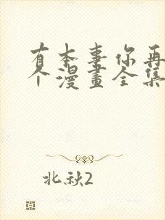 有本事你再凶一个漫画全集免费阅读