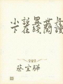 小说异世丹武天下在线阅读