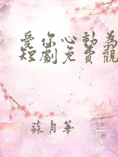 爱你心动为止小短剧免费观看